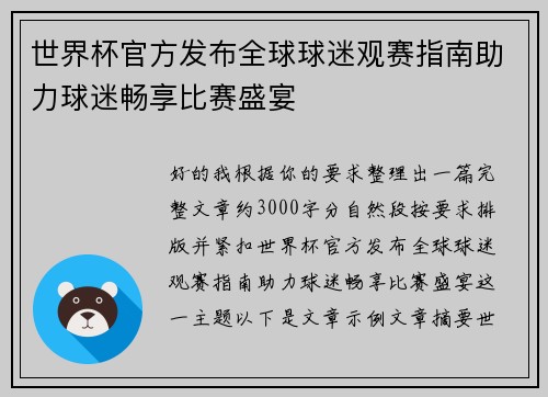 世界杯官方发布全球球迷观赛指南助力球迷畅享比赛盛宴