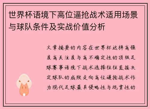 世界杯语境下高位逼抢战术适用场景与球队条件及实战价值分析 世界杯语境下高位逼抢战术适用场景与球队条件及实战价值分析