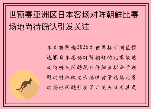 世预赛亚洲区日本客场对阵朝鲜比赛场地尚待确认引发关注