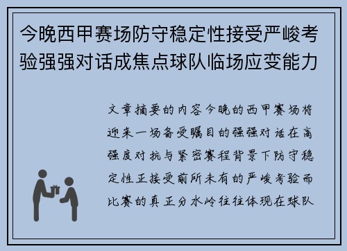 今晚西甲赛场防守稳定性接受严峻考验强强对话成焦点球队临场应变能力 今晚西甲赛场防守稳定性接受严峻考验强强对话成焦点球队临场应变能力