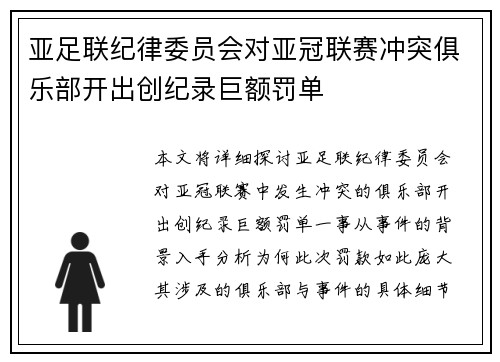 亚足联纪律委员会对亚冠联赛冲突俱乐部开出创纪录巨额罚单 亚足联纪律委员会对亚冠联赛冲突俱乐部开出创纪录巨额罚单