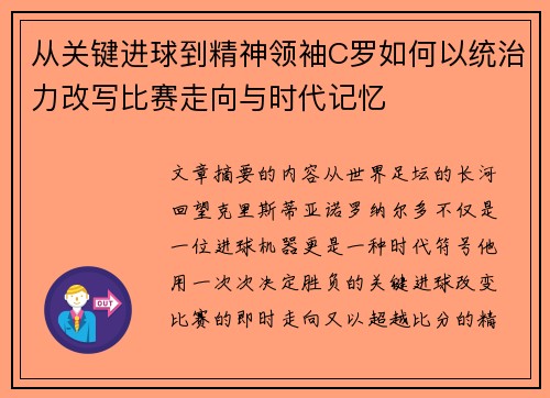从关键进球到精神领袖C罗如何以统治力改写比赛走向与时代记忆