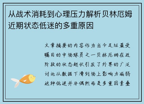 从战术消耗到心理压力解析贝林厄姆近期状态低迷的多重原因