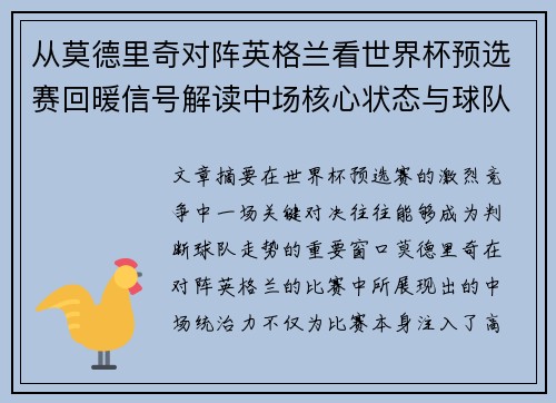 从莫德里奇对阵英格兰看世界杯预选赛回暖信号解读中场核心状态与球队复苏走势 从莫德里奇对阵英格兰看世界杯预选赛回暖信号解读中场核心状态与球队复苏走势