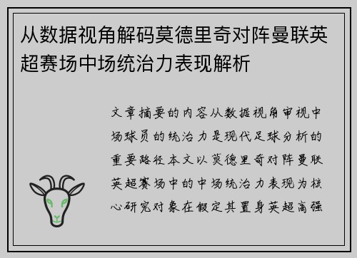 从数据视角解码莫德里奇对阵曼联英超赛场中场统治力表现解析