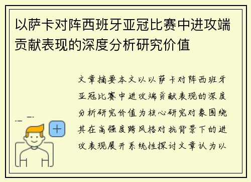 以萨卡对阵西班牙亚冠比赛中进攻端贡献表现的深度分析研究价值