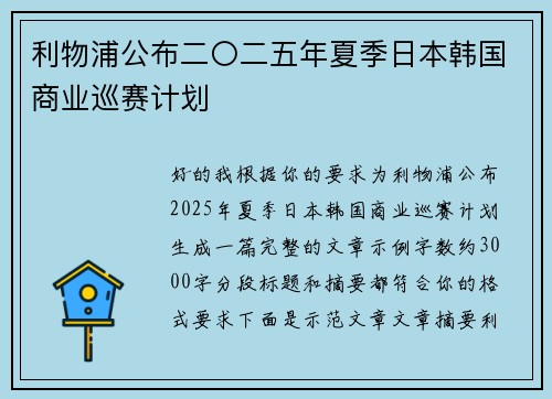 利物浦公布二〇二五年夏季日本韩国商业巡赛计划
