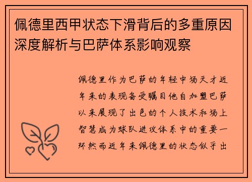 佩德里西甲状态下滑背后的多重原因深度解析与巴萨体系影响观察