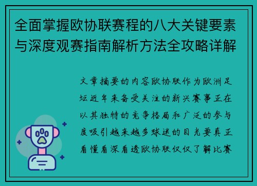 全面掌握欧协联赛程的八大关键要素与深度观赛指南解析方法全攻略详解