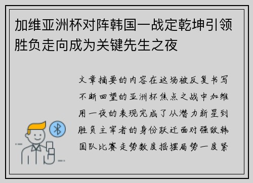 加维亚洲杯对阵韩国一战定乾坤引领胜负走向成为关键先生之夜