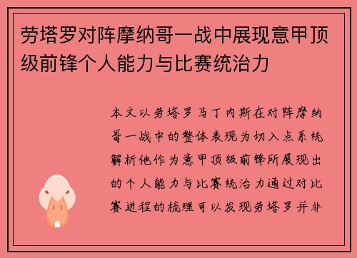 劳塔罗对阵摩纳哥一战中展现意甲顶级前锋个人能力与比赛统治力