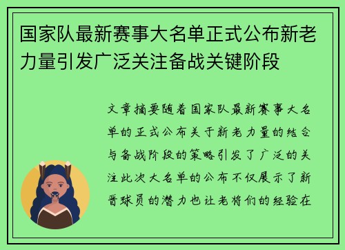 国家队最新赛事大名单正式公布新老力量引发广泛关注备战关键阶段 国家队最新赛事大名单正式公布新老力量引发广泛关注备战关键阶段