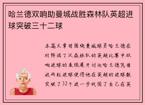 哈兰德双响助曼城战胜森林队英超进球突破三十二球
