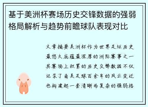 基于美洲杯赛场历史交锋数据的强弱格局解析与趋势前瞻球队表现对比