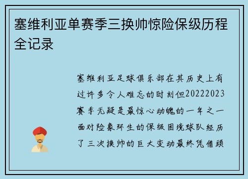 塞维利亚单赛季三换帅惊险保级历程全记录 塞维利亚单赛季三换帅惊险保级历程全记录