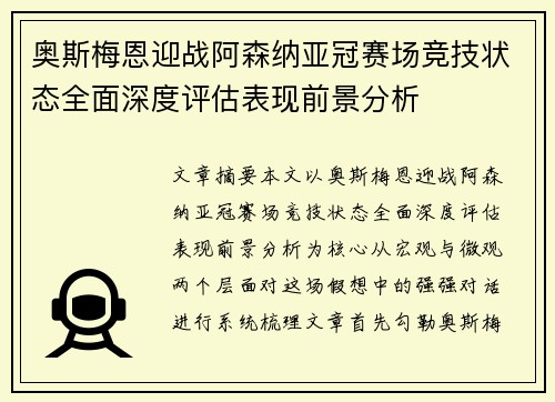 奥斯梅恩迎战阿森纳亚冠赛场竞技状态全面深度评估表现前景分析 奥斯梅恩迎战阿森纳亚冠赛场竞技状态全面深度评估表现前景分析