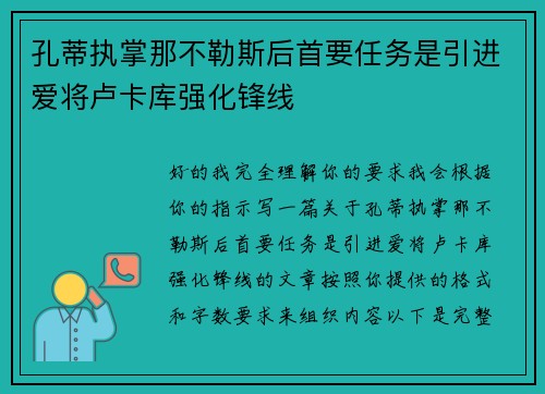 孔蒂执掌那不勒斯后首要任务是引进爱将卢卡库强化锋线