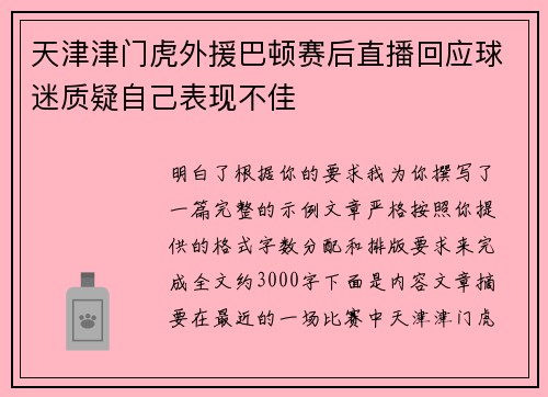 天津津门虎外援巴顿赛后直播回应球迷质疑自己表现不佳