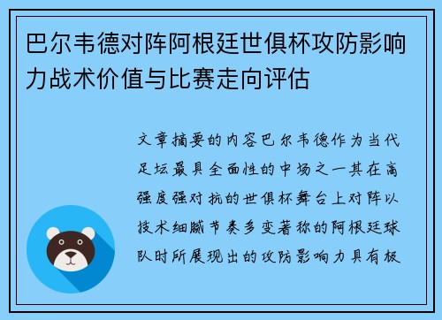 巴尔韦德对阵阿根廷世俱杯攻防影响力战术价值与比赛走向评估