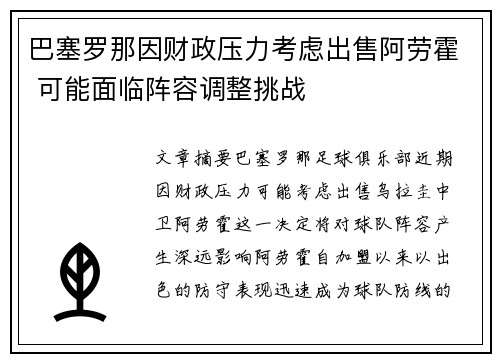 巴塞罗那因财政压力考虑出售阿劳霍 可能面临阵容调整挑战