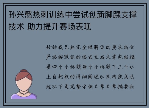 孙兴慜热刺训练中尝试创新脚踝支撑技术 助力提升赛场表现