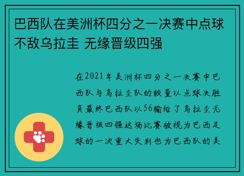 巴西队在美洲杯四分之一决赛中点球不敌乌拉圭 无缘晋级四强 巴西队在美洲杯四分之一决赛中点球不敌乌拉圭 无缘晋级四强