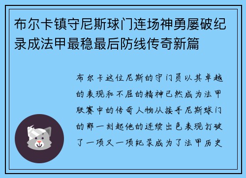 布尔卡镇守尼斯球门连场神勇屡破纪录成法甲最稳最后防线传奇新篇