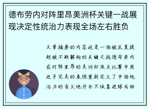 德布劳内对阵里昂美洲杯关键一战展现决定性统治力表现全场左右胜负