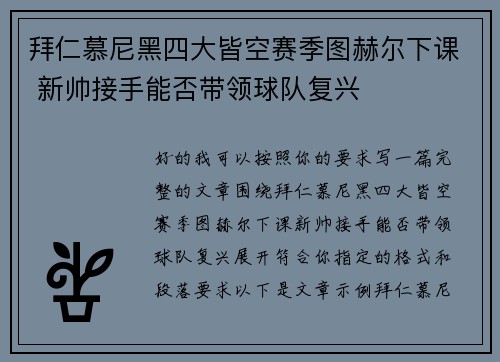 拜仁慕尼黑四大皆空赛季图赫尔下课 新帅接手能否带领球队复兴
