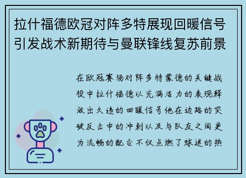 拉什福德欧冠对阵多特展现回暖信号引发战术新期待与曼联锋线复苏前景