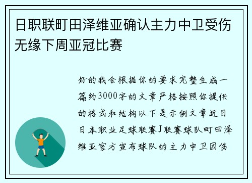 日职联町田泽维亚确认主力中卫受伤无缘下周亚冠比赛
