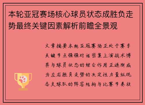 本轮亚冠赛场核心球员状态成胜负走势最终关键因素解析前瞻全景观 本轮亚冠赛场核心球员状态成胜负走势最终关键因素解析前瞻全景观