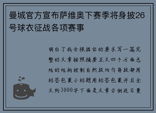 曼城官方宣布萨维奥下赛季将身披26号球衣征战各项赛事