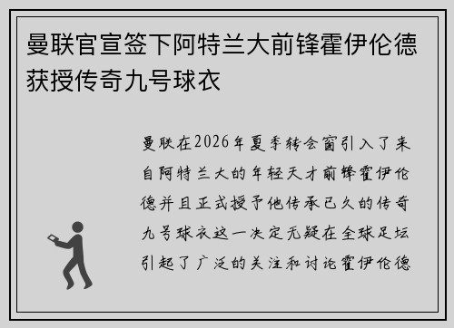 曼联官宣签下阿特兰大前锋霍伊伦德获授传奇九号球衣