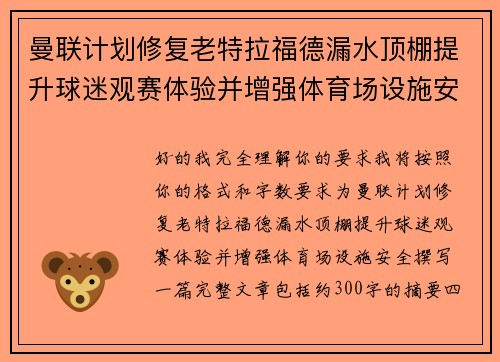 曼联计划修复老特拉福德漏水顶棚提升球迷观赛体验并增强体育场设施安全 曼联计划修复老特拉福德漏水顶棚提升球迷观赛体验并增强体育场设施安全