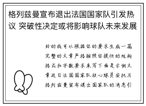 格列兹曼宣布退出法国国家队引发热议 突破性决定或将影响球队未来发展 格列兹曼宣布退出法国国家队引发热议 突破性决定或将影响球队未来发展