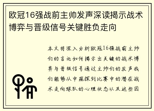 欧冠16强战前主帅发声深读揭示战术博弈与晋级信号关键胜负走向 欧冠16强战前主帅发声深读揭示战术博弈与晋级信号关键胜负走向