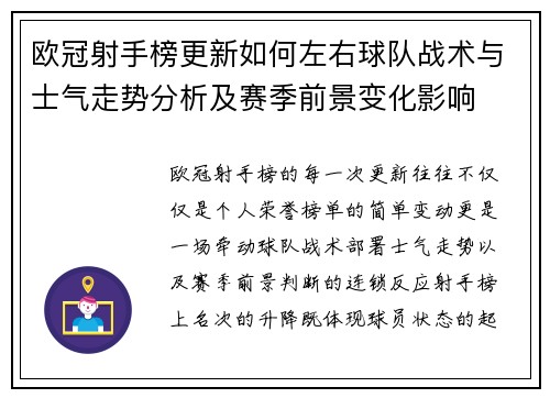 欧冠射手榜更新如何左右球队战术与士气走势分析及赛季前景变化影响