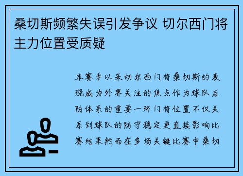 桑切斯频繁失误引发争议 切尔西门将主力位置受质疑