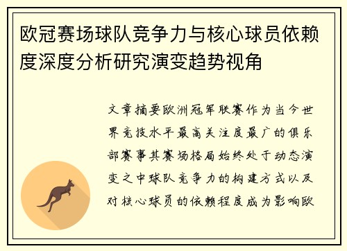 欧冠赛场球队竞争力与核心球员依赖度深度分析研究演变趋势视角