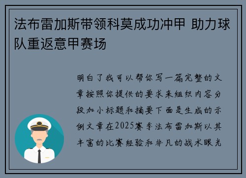 法布雷加斯带领科莫成功冲甲 助力球队重返意甲赛场