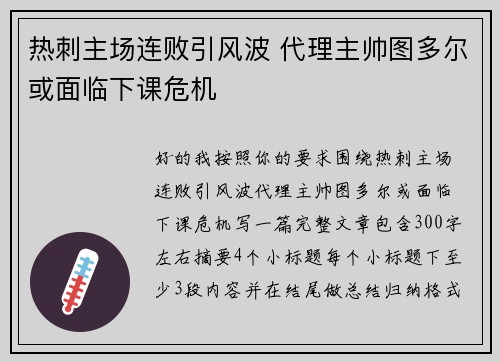 热刺主场连败引风波 代理主帅图多尔或面临下课危机 热刺主场连败引风波 代理主帅图多尔或面临下课危机