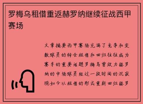 罗梅乌租借重返赫罗纳继续征战西甲赛场