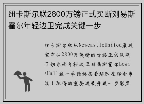 纽卡斯尔联2800万镑正式买断刘易斯霍尔年轻边卫完成关键一步