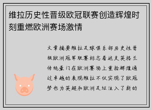 维拉历史性晋级欧冠联赛创造辉煌时刻重燃欧洲赛场激情
