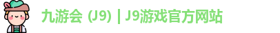九游会